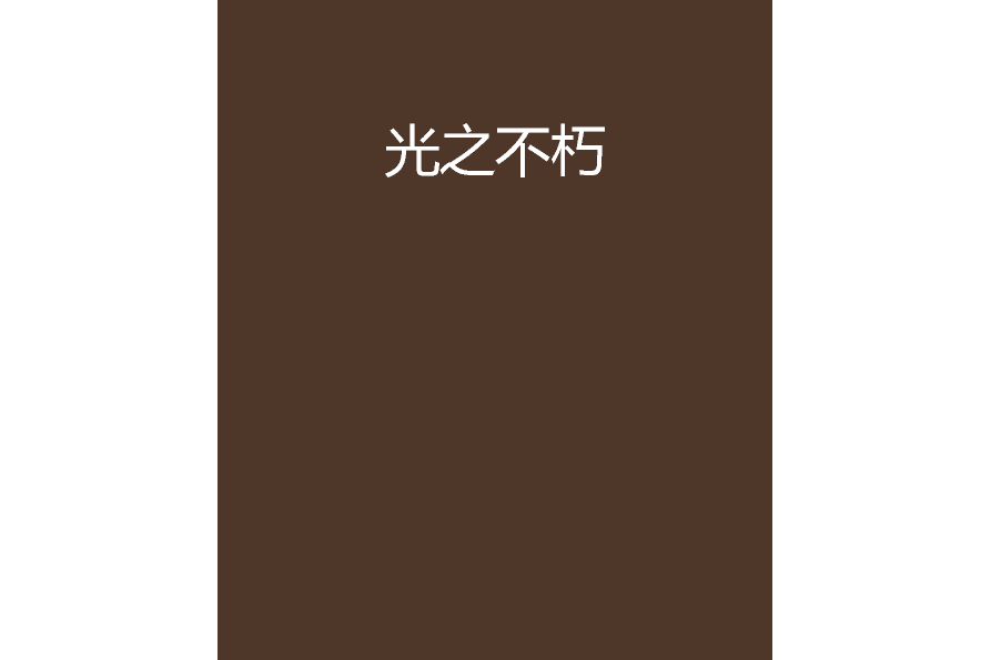 光之不朽 光之不朽