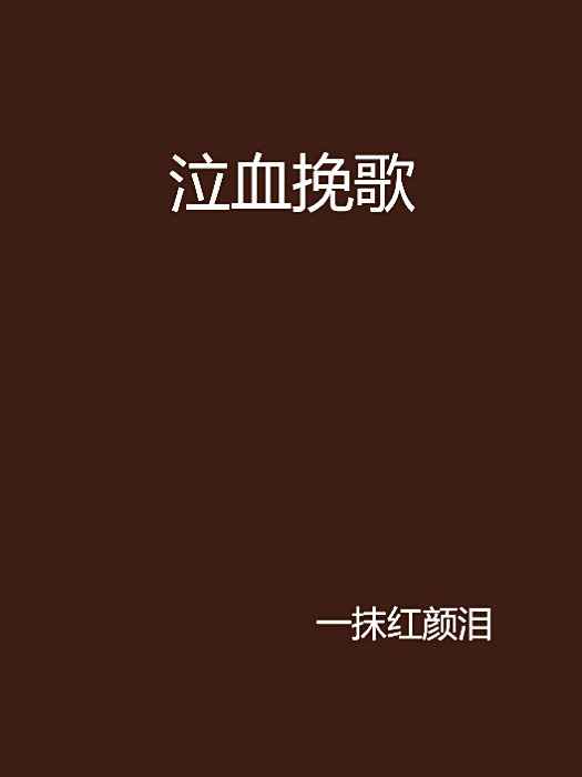 泣血輓歌 泣血輓歌