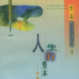 人生的資本 人生的資本