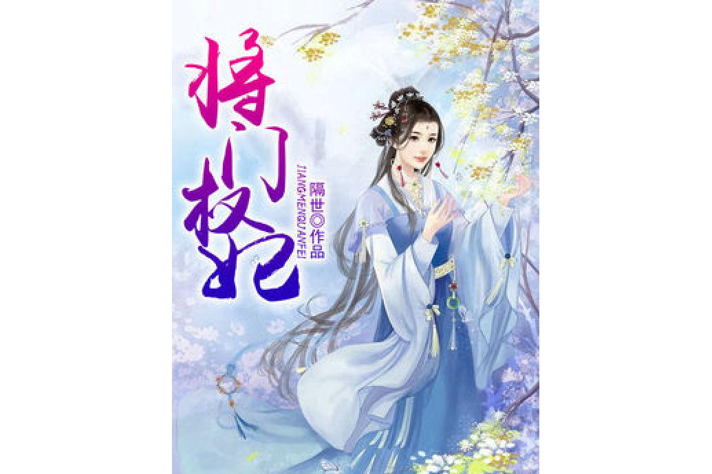 將門權妃 將門權妃