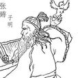 張臶(張子明(漢末三國隱士)) 張臶(張子明(漢末三國隱士))
