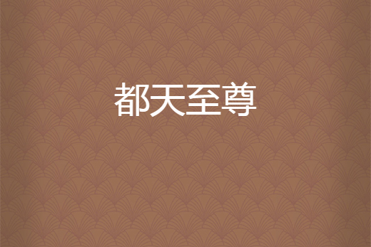 都天至尊 都天至尊