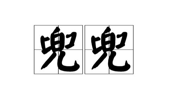 兜兜(漢語詞語)