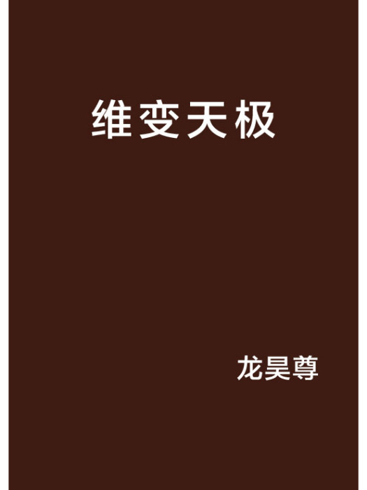 維變天極 維變天極
