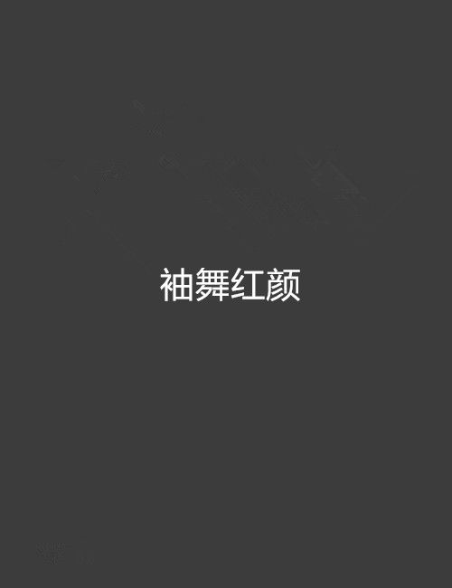 袖舞紅顏 袖舞紅顏
