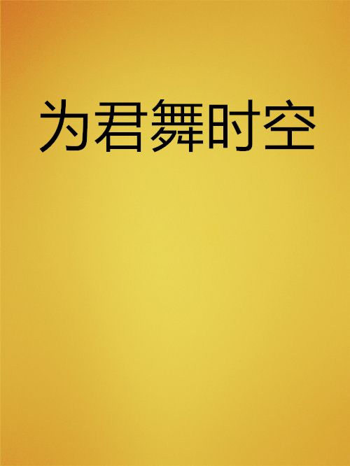 為君舞時空 為君舞時空