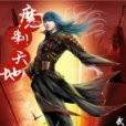 魔剎天地 魔剎天地