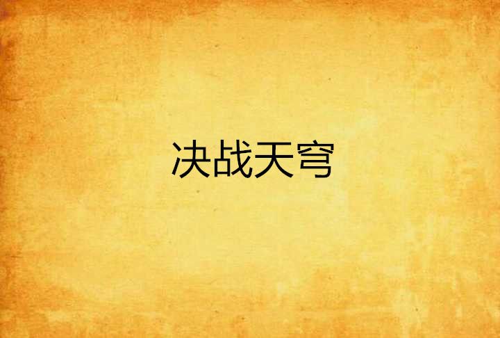 決戰天穹 決戰天穹
