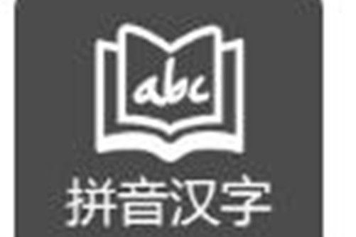 學拼音漢字 學拼音漢字
