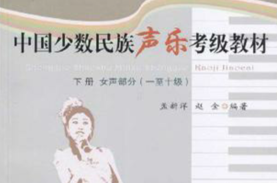 中國少數民族聲樂考級教材（下）(中國少數民族聲樂考級教材)