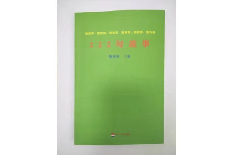 222句故事 222句故事