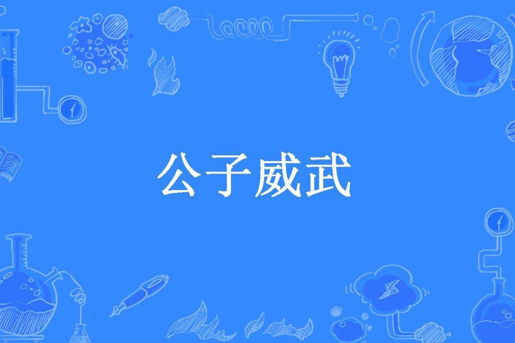 公子威武 公子威武