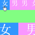 粉藍男女