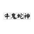 牛鬼蛇神(漢語辭彙) 牛鬼蛇神(漢語辭彙)