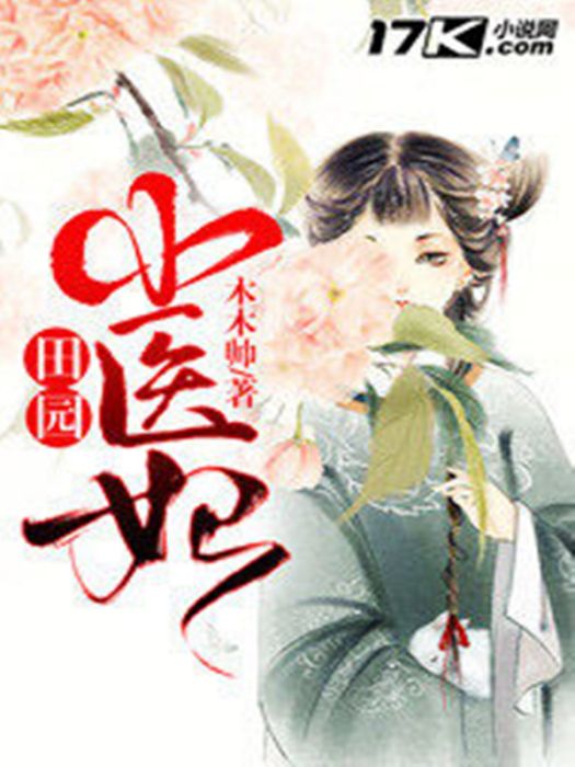 田園小醫妃(木木帥創作的網路小說) 田園小醫妃(木木帥創作的網路小說)