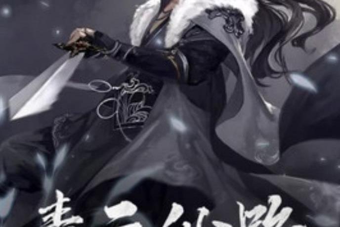 青雲仙路(天荒創作的玄幻小說) 青雲仙路(天荒創作的玄幻小說)