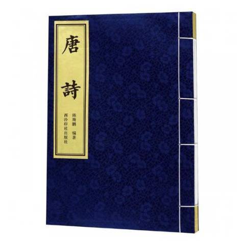 唐詩(2018年西泠印社出版社出版的圖書) 唐詩(2018年西泠印社出版社出版的圖書)
