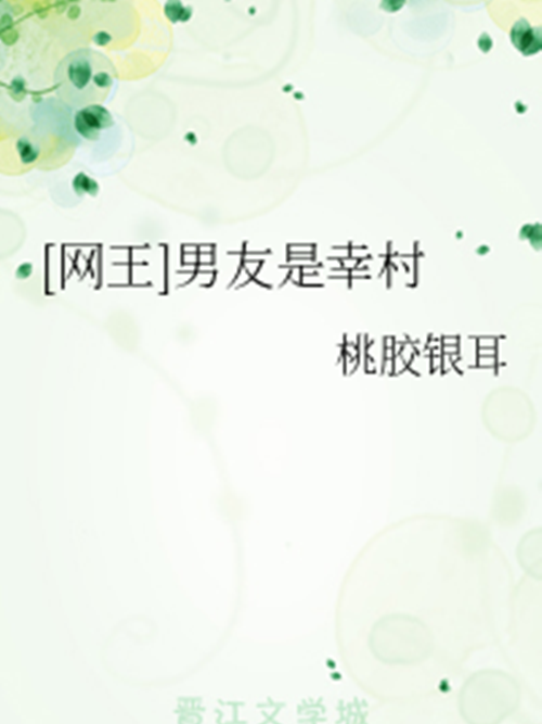 男友是幸村