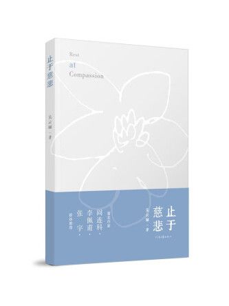 止於慈悲 止於慈悲