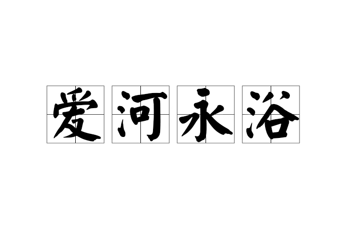 愛河永浴 愛河永浴