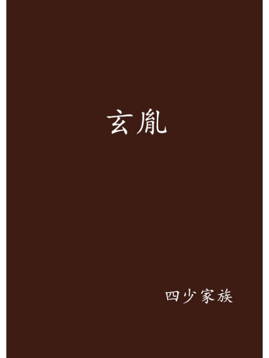 玄胤 玄胤