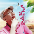 三亞灣情歌 三亞灣情歌