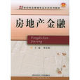 房地產金融(鄧宏乾主編經濟學專著)