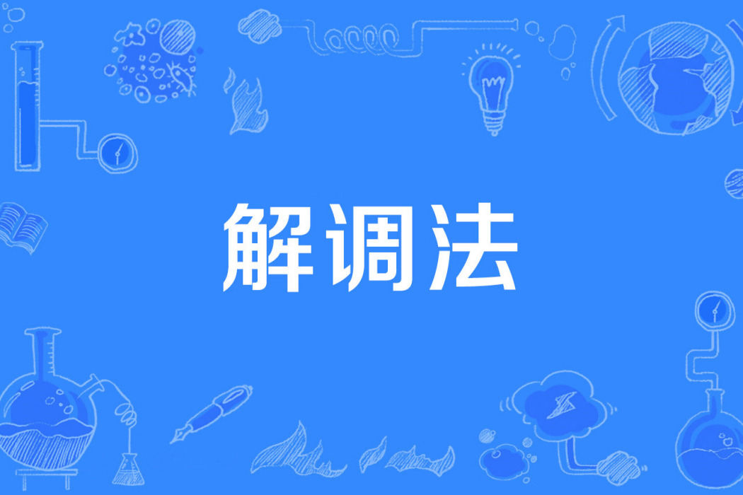 解調法 解調法