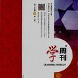學周刊:上旬 學周刊:上旬