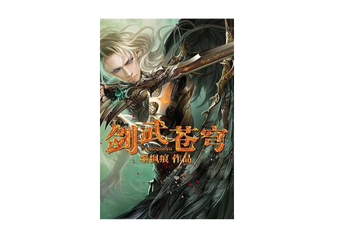 劍武蒼穹 劍武蒼穹
