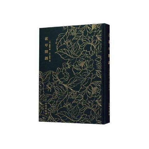 花甲閒談(2020年文化藝術出版社出版的圖書) 花甲閒談(2020年文化藝術出版社出版的圖書)
