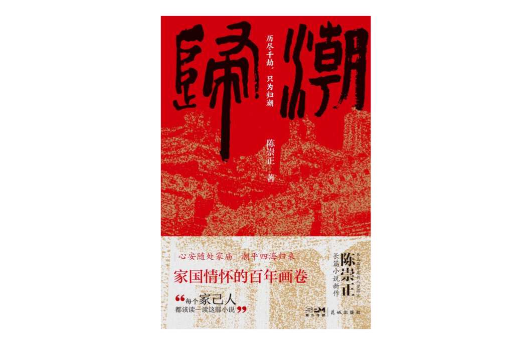 歸潮(2024年花城出版社出版的圖書) 歸潮(2024年花城出版社出版的圖書)
