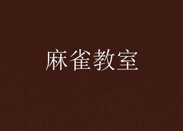 麻雀教室 麻雀教室