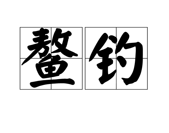 鰲釣 鰲釣