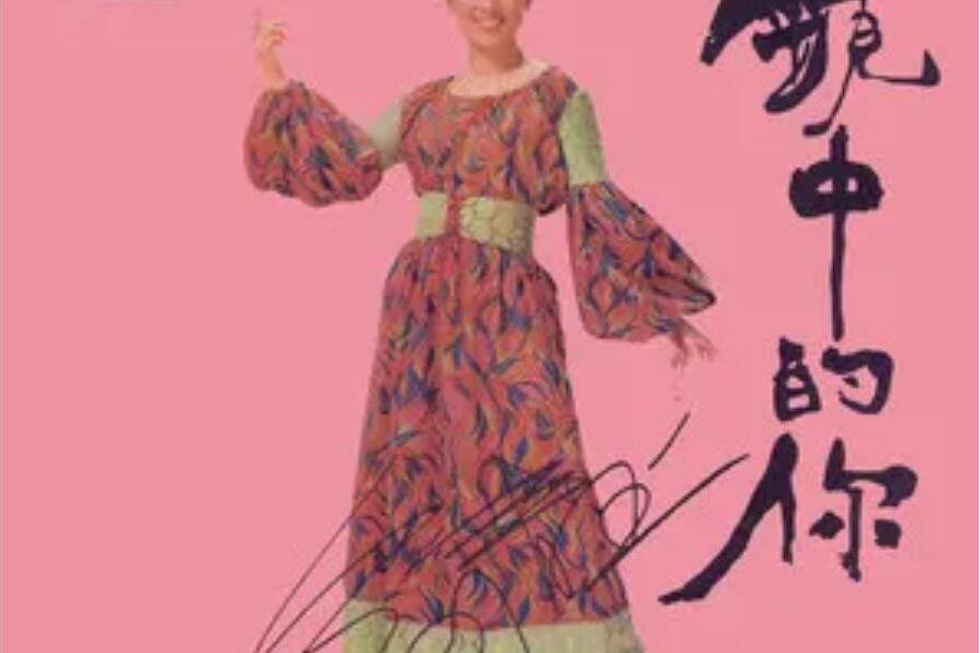 萬紫千紅(翁倩玉演唱歌曲) 萬紫千紅(翁倩玉演唱歌曲)