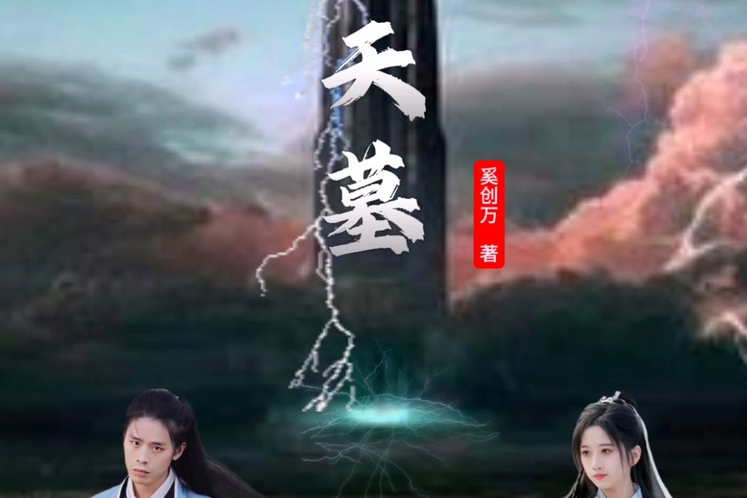 天墓(2023年奚創萬執導電視劇) 天墓(2023年奚創萬執導電視劇)