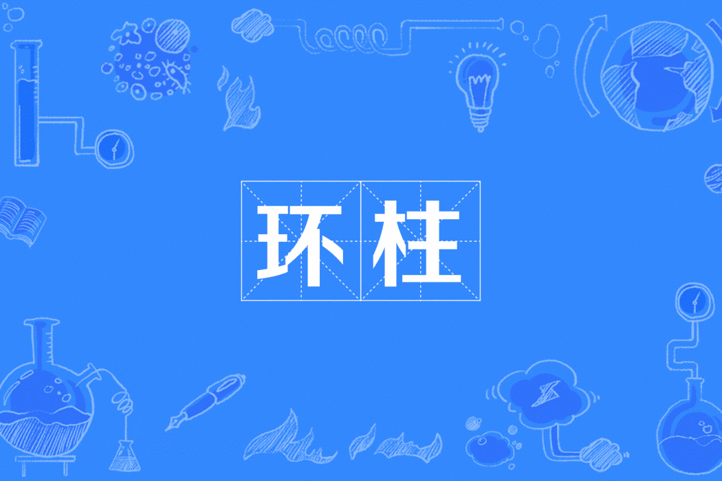 環柱 環柱