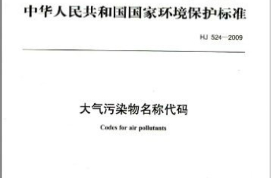 中華人民共和國國家環境保護標準：大氣污染物名稱代碼