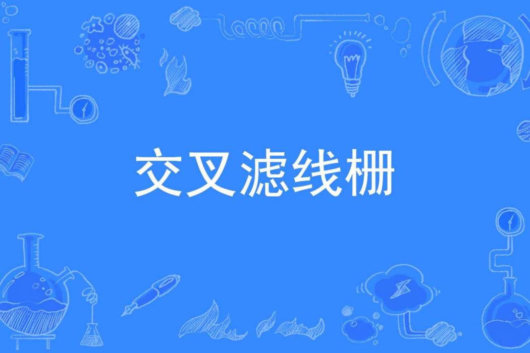 交叉濾線柵 交叉濾線柵