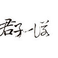 蘇措 蘇措