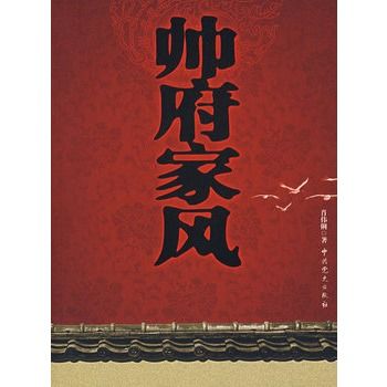 帥府家風 帥府家風