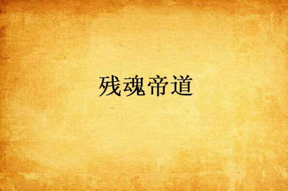 殘魂帝道 殘魂帝道
