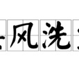 接風洗塵(詞語) 接風洗塵(詞語)