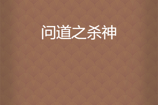 問道之殺神 問道之殺神