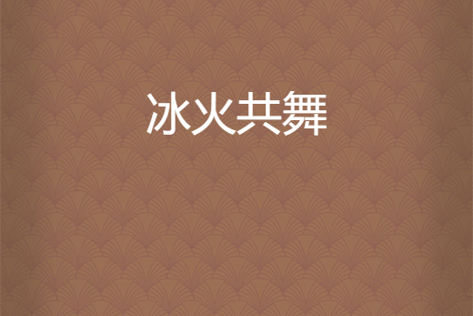 冰火共舞 冰火共舞