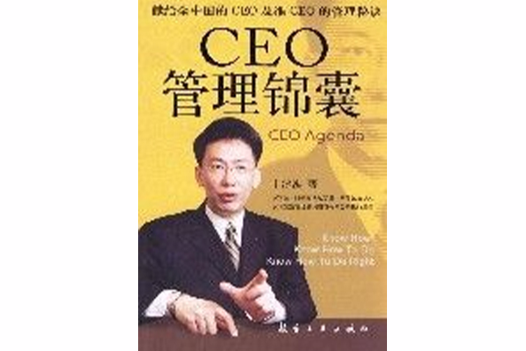 CEO管理錦囊 CEO管理錦囊