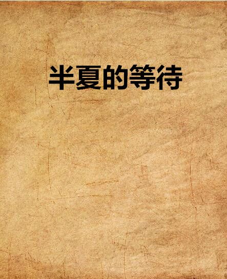 半夏的等待 半夏的等待