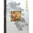 皖浙繪畫 皖浙繪畫