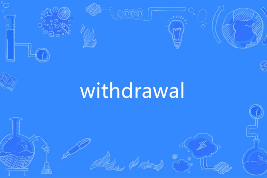Withdrawal(英語單詞)