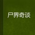 屍界奇談 屍界奇談